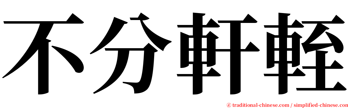 不分軒輊 serif font