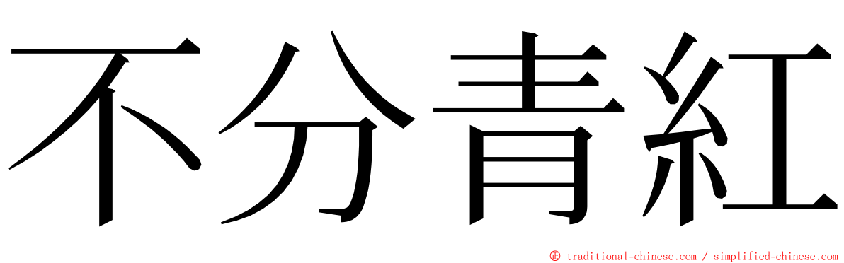 不分青紅 ming font