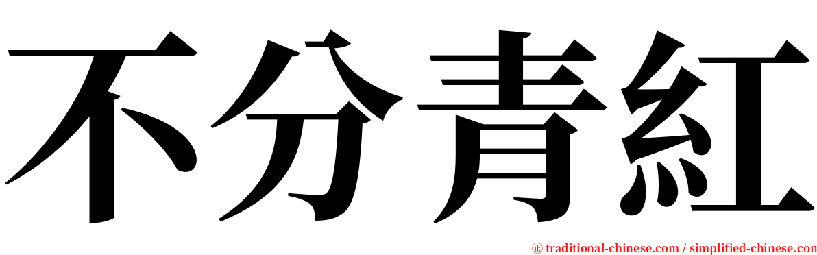 不分青紅 serif font