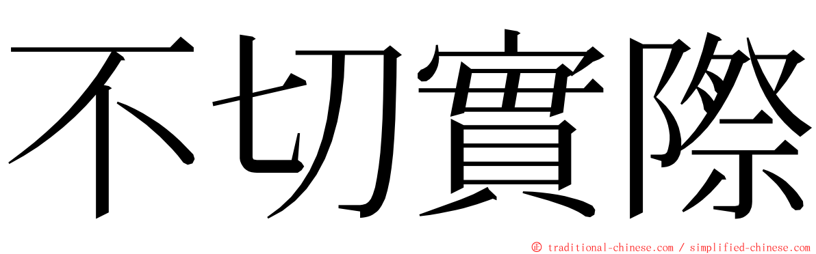 不切實際 ming font