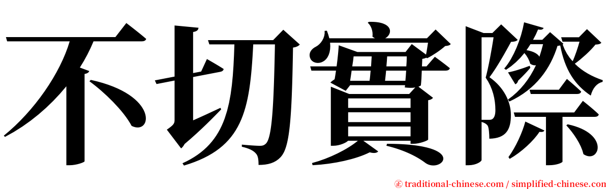 不切實際 serif font