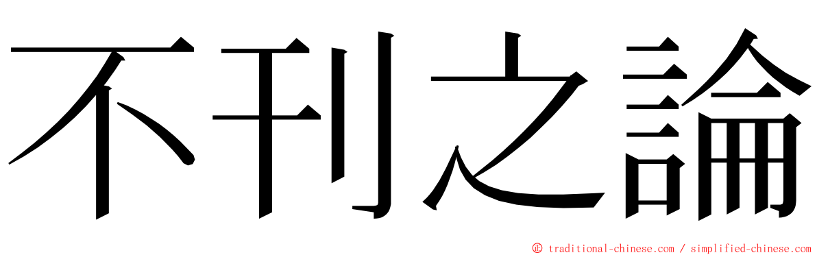 不刊之論 ming font