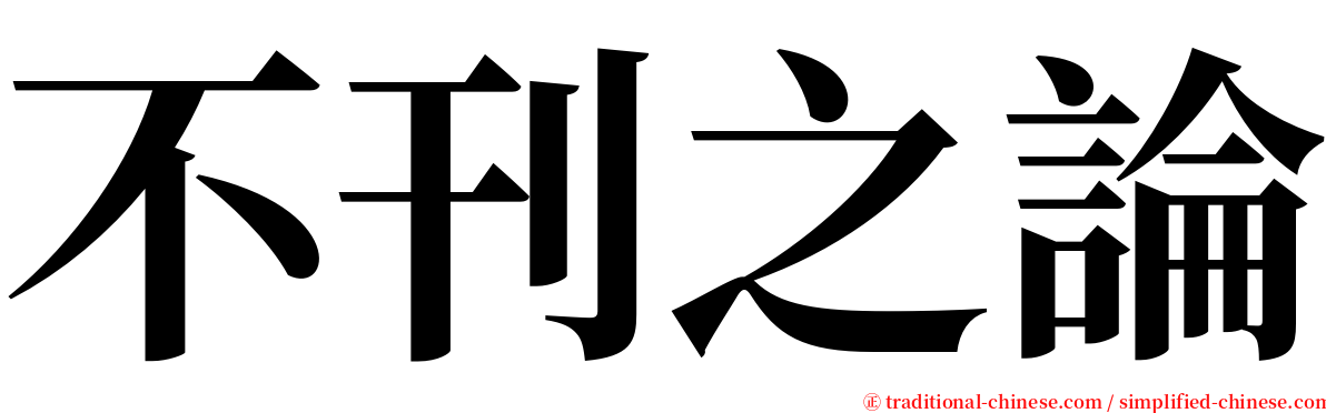 不刊之論 serif font