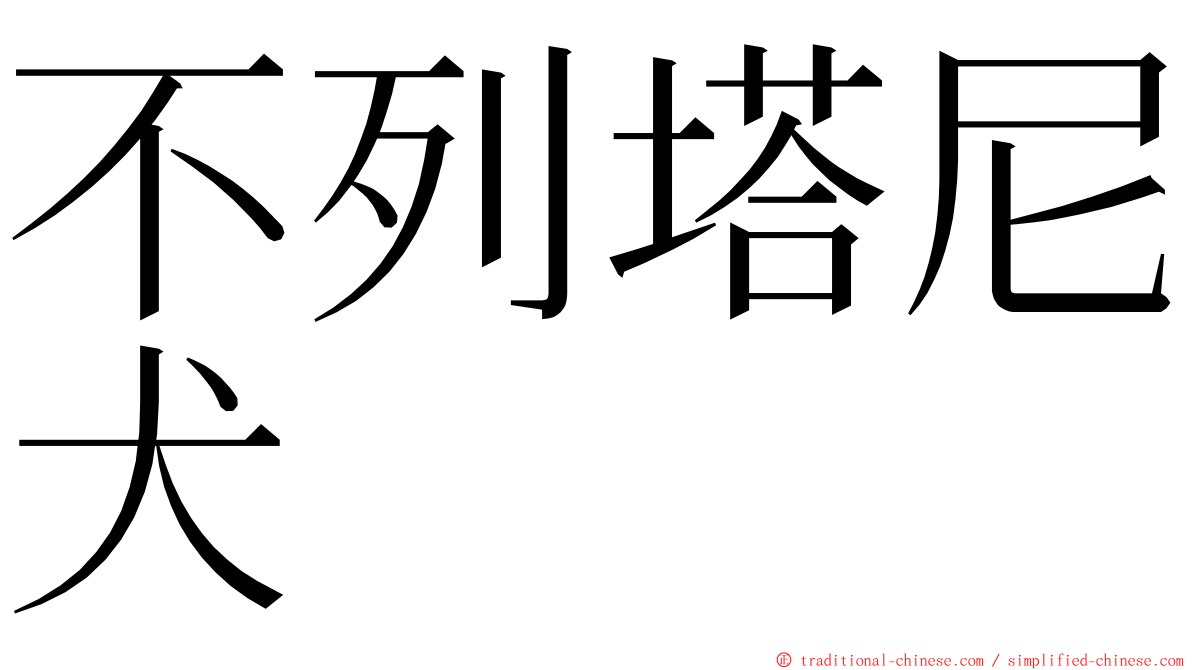 不列塔尼犬 ming font