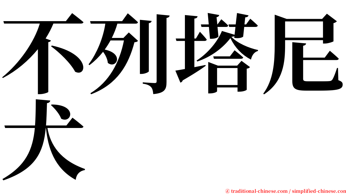 不列塔尼犬 serif font