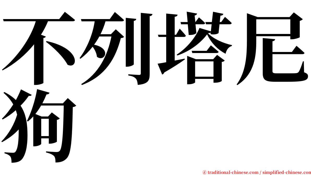 不列塔尼狗 serif font