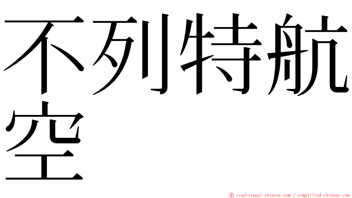 不列特航空 ming font