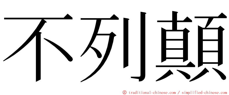 不列顛 ming font