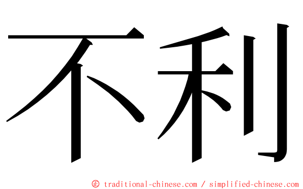 不利 ming font