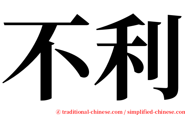 不利 serif font