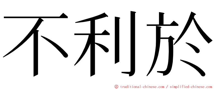 不利於 ming font