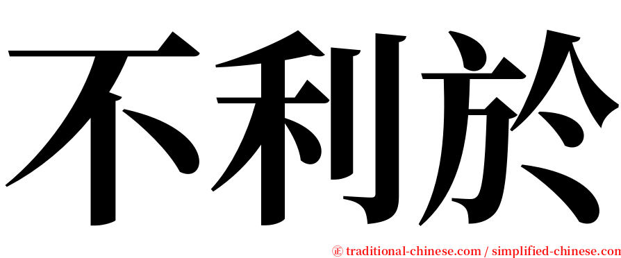 不利於 serif font