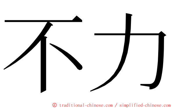 不力 ming font