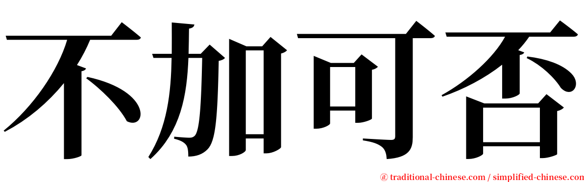 不加可否 serif font