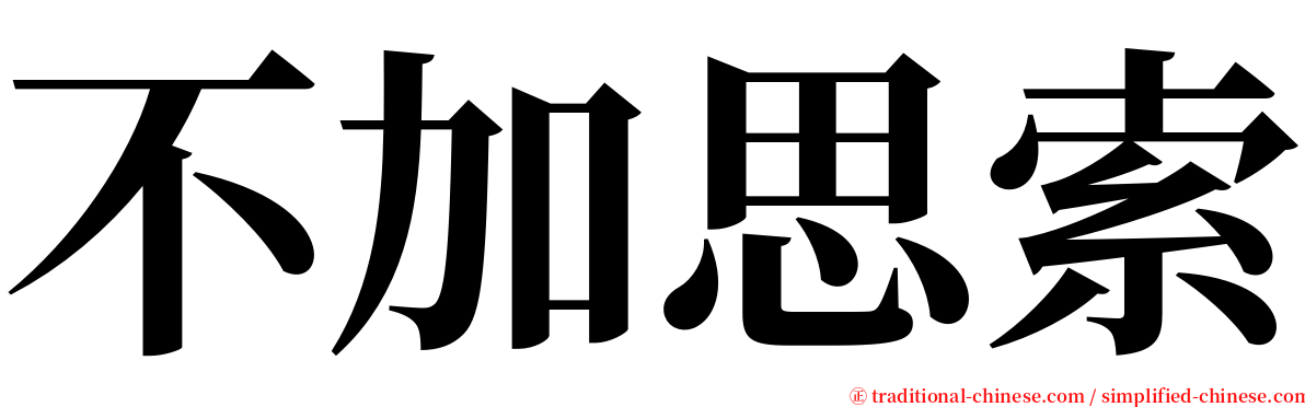 不加思索 serif font