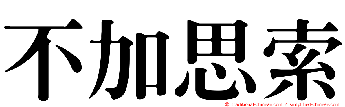 不加思索