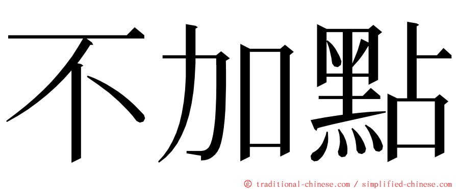 不加點 ming font