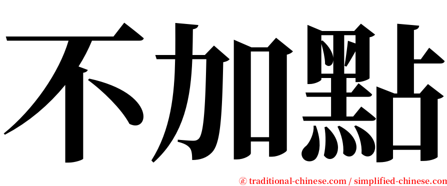 不加點 serif font