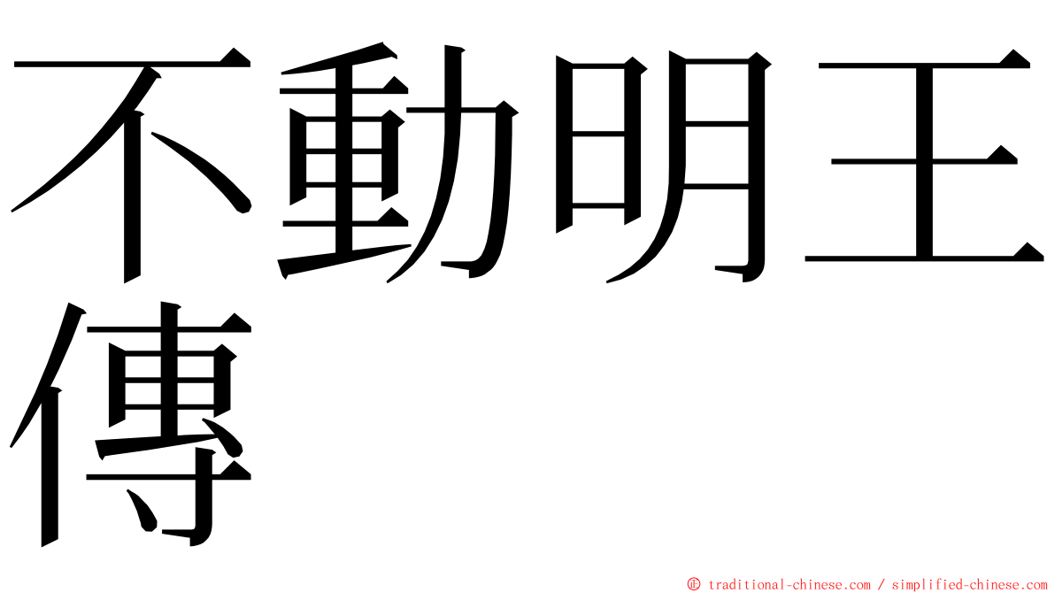 不動明王傳 ming font