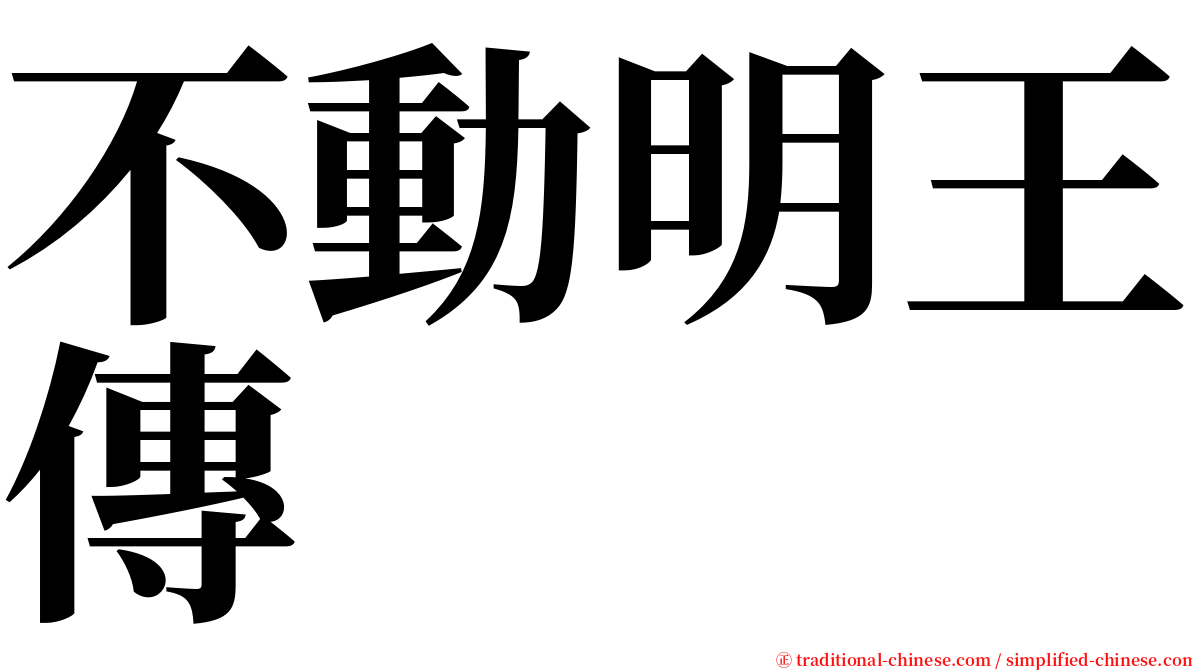 不動明王傳 serif font