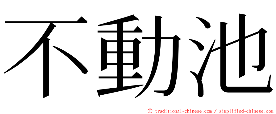 不動池 ming font