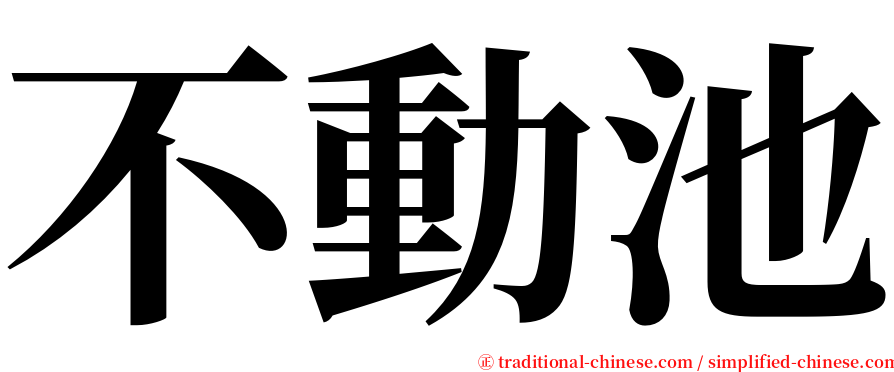 不動池 serif font