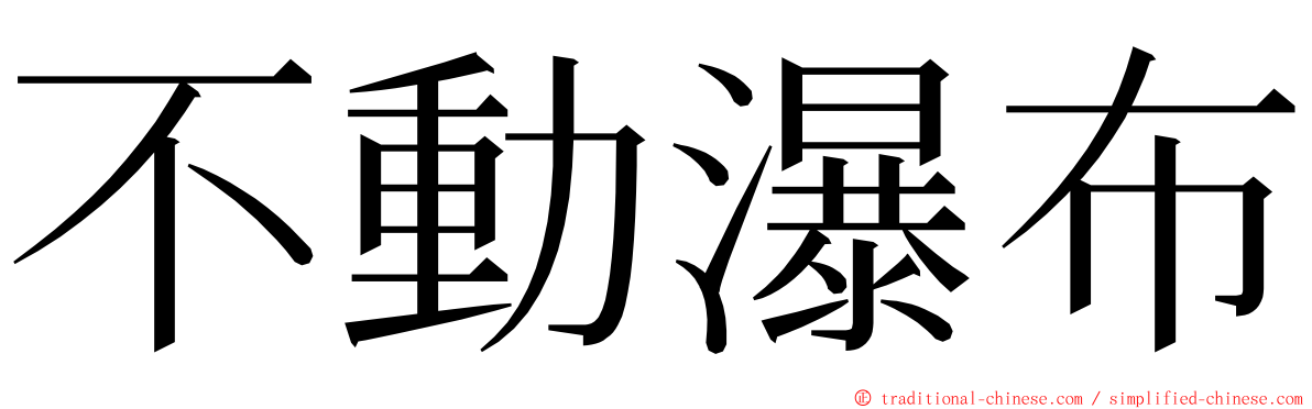 不動瀑布 ming font