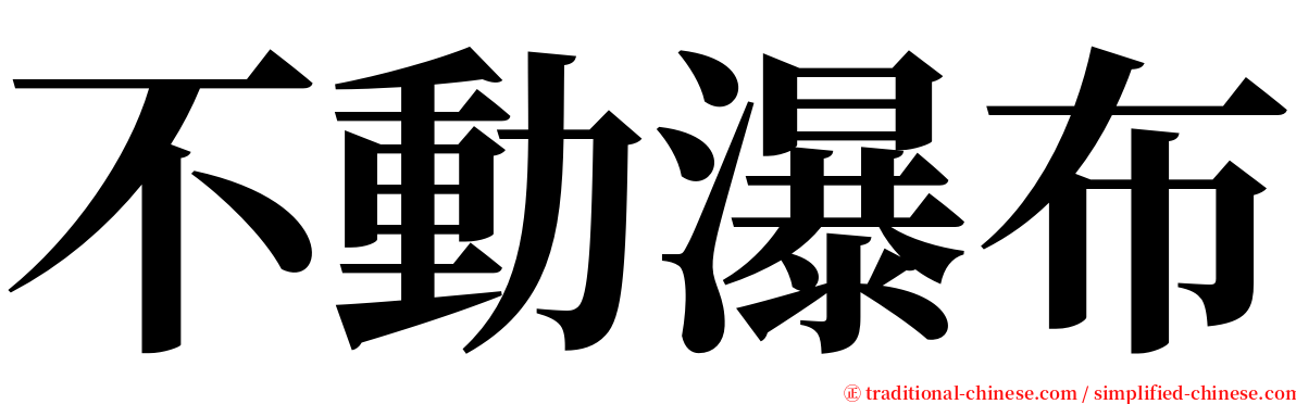 不動瀑布 serif font