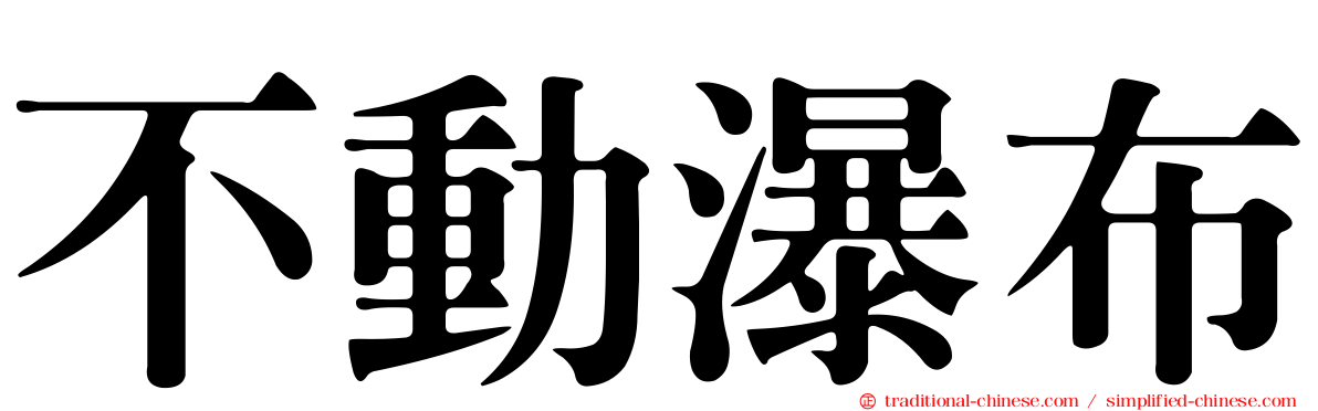 不動瀑布