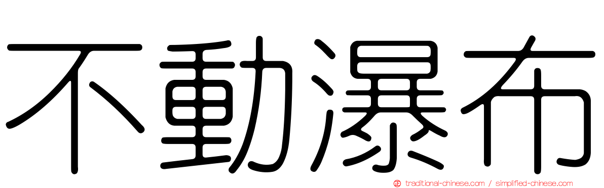 不動瀑布