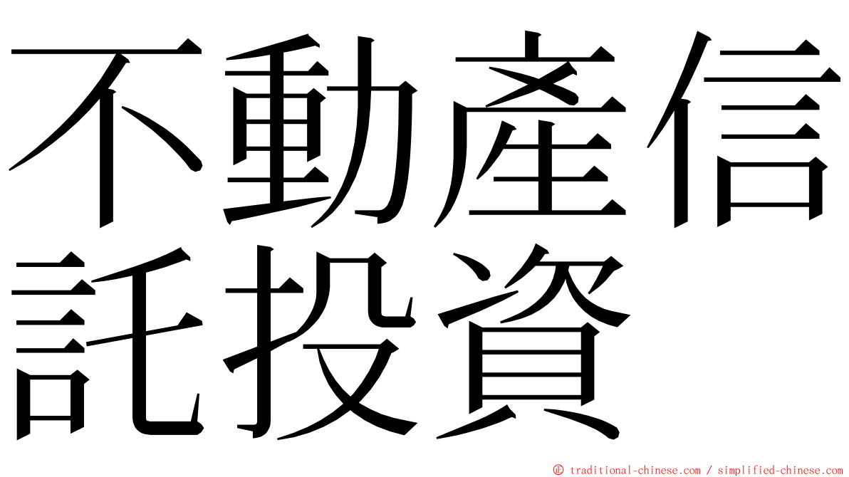 不動產信託投資 ming font