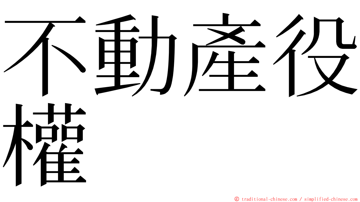 不動產役權 ming font