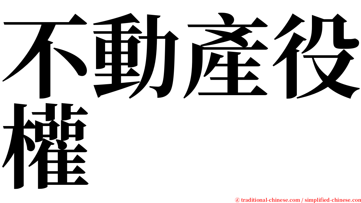 不動產役權 serif font