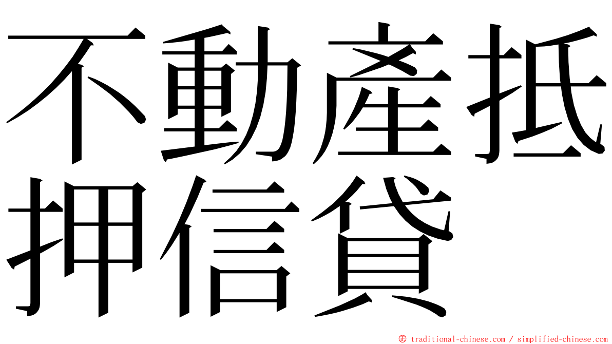 不動產抵押信貸 ming font