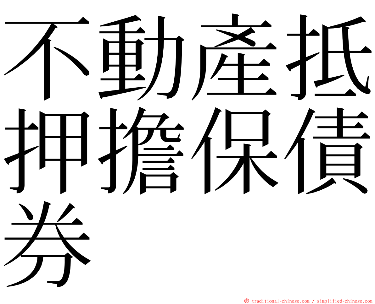 不動產抵押擔保債券 ming font