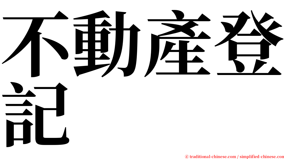 不動產登記 serif font