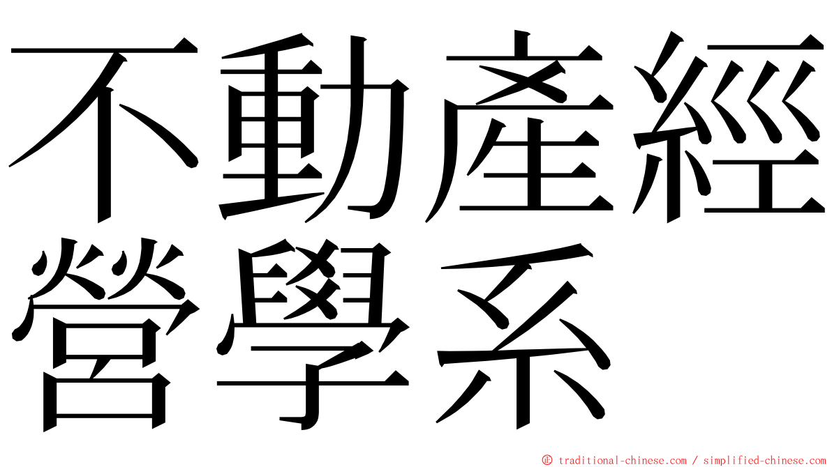 不動產經營學系 ming font