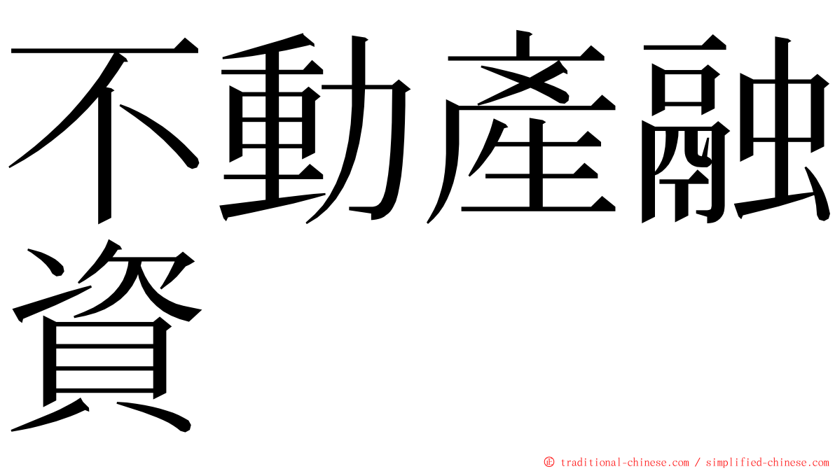 不動產融資 ming font