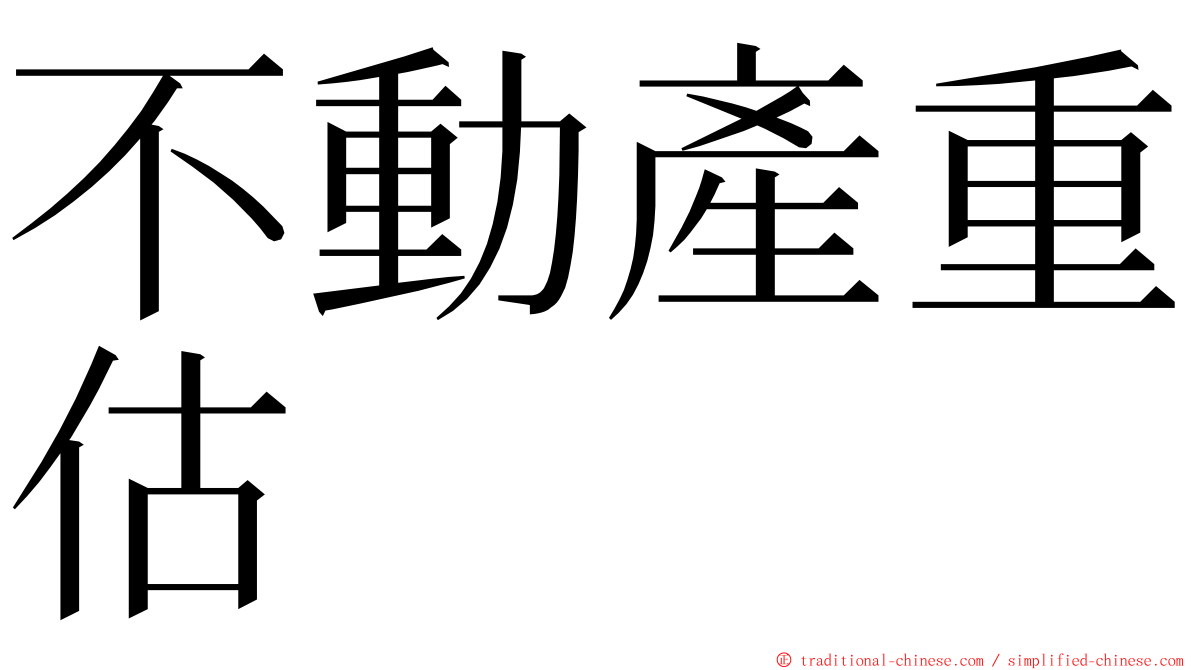 不動產重估 ming font