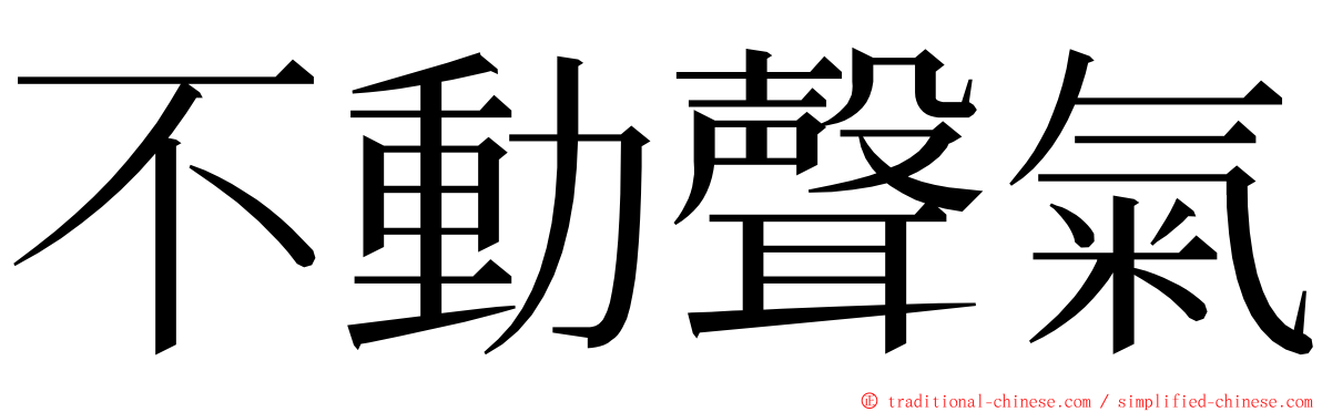 不動聲氣 ming font