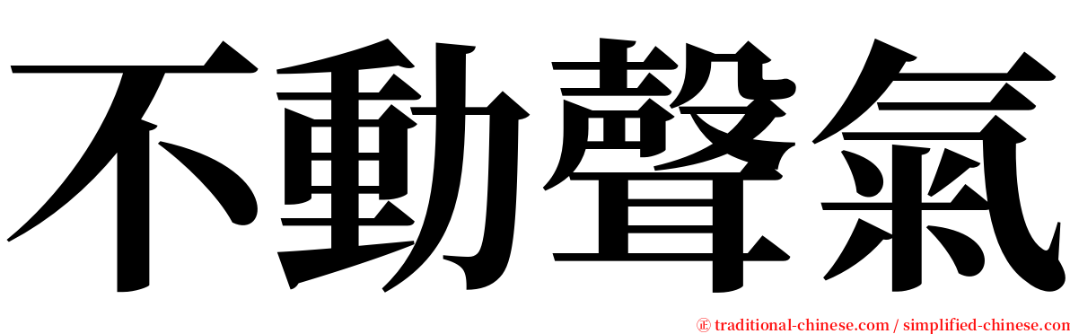 不動聲氣 serif font