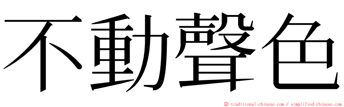 不動聲色 ming font