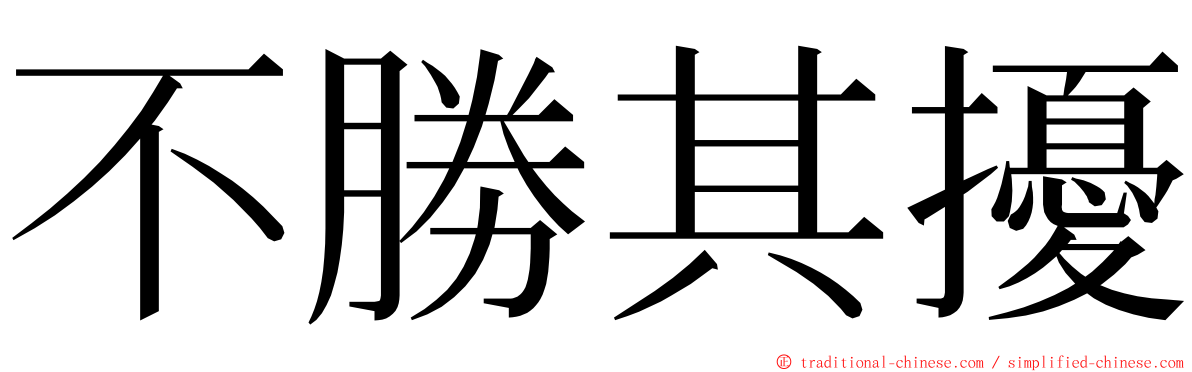 不勝其擾 ming font