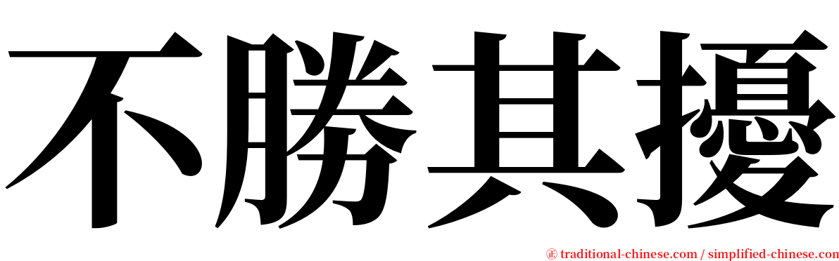 不勝其擾 serif font