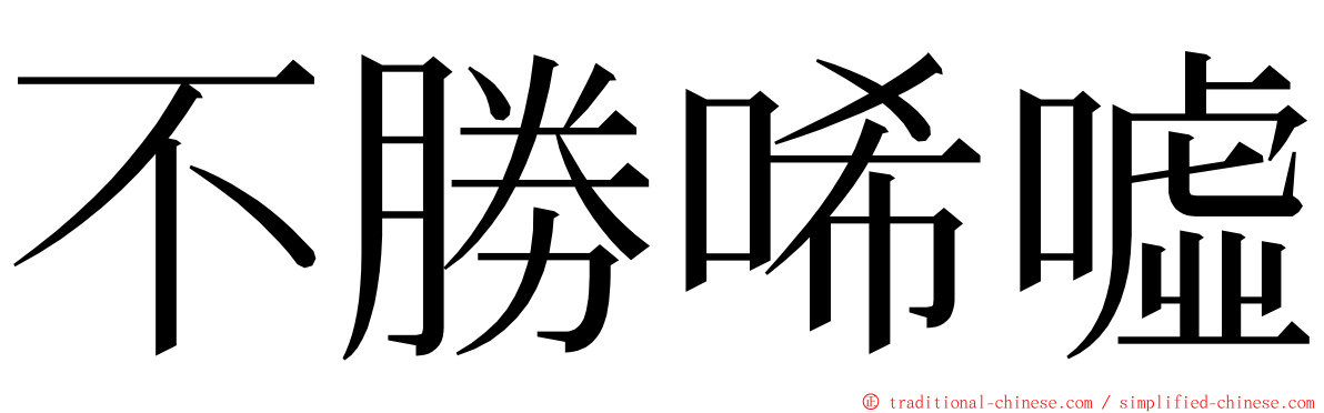 不勝唏噓 ming font