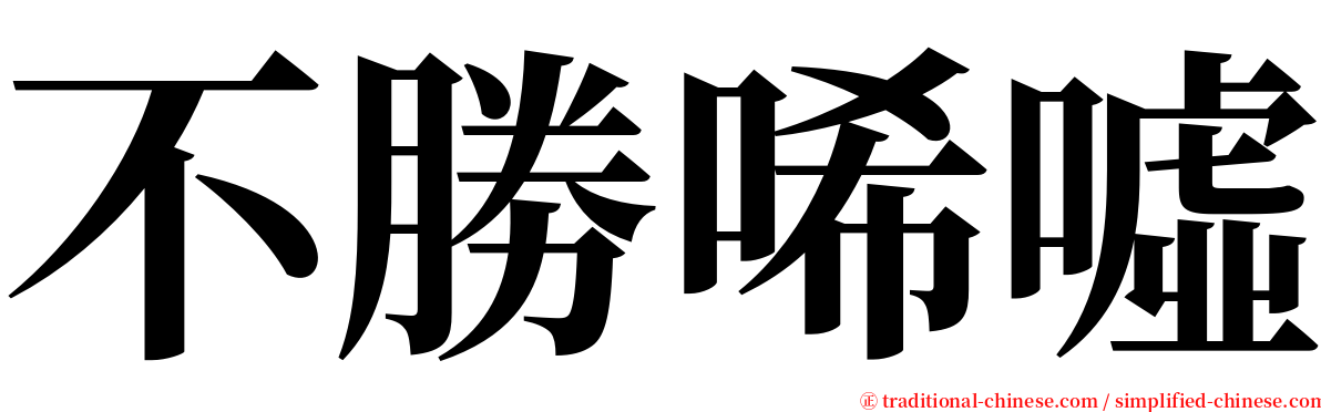 不勝唏噓 serif font