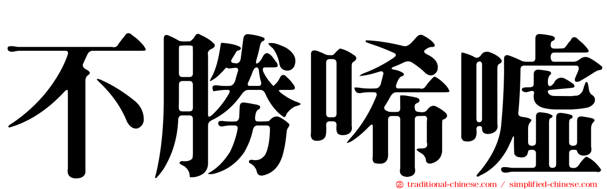 不勝唏噓