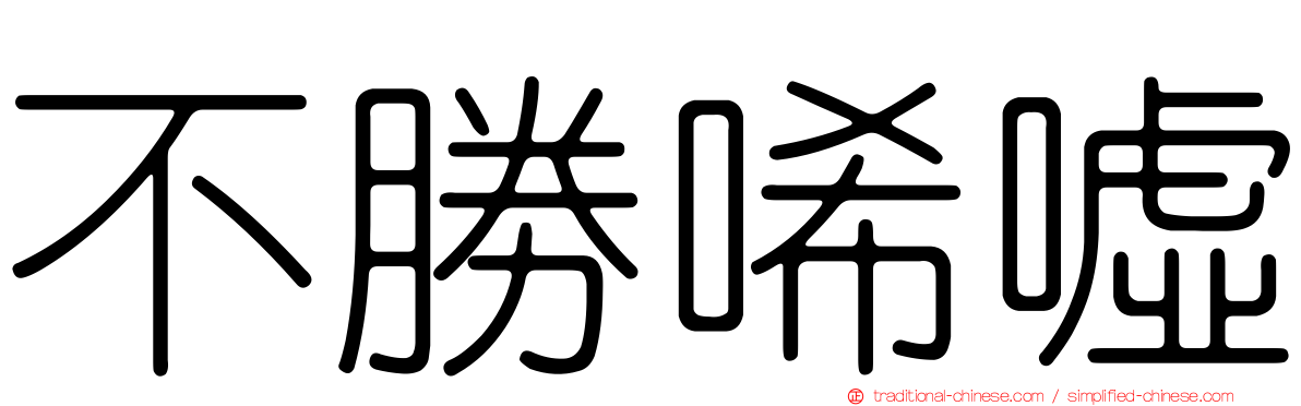 不勝唏噓