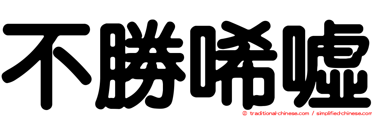不勝唏噓