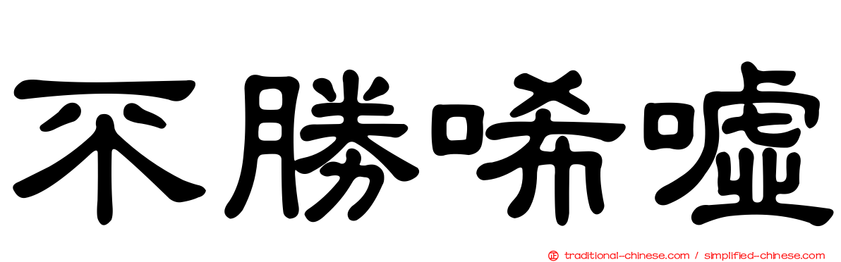不勝唏噓
